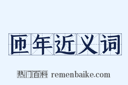 匝年近义词是什么意思的图片